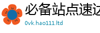 天天彩澳门天天彩今晚用2025新澳门天天精准大全谜语